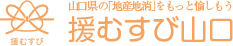 援むすび山口