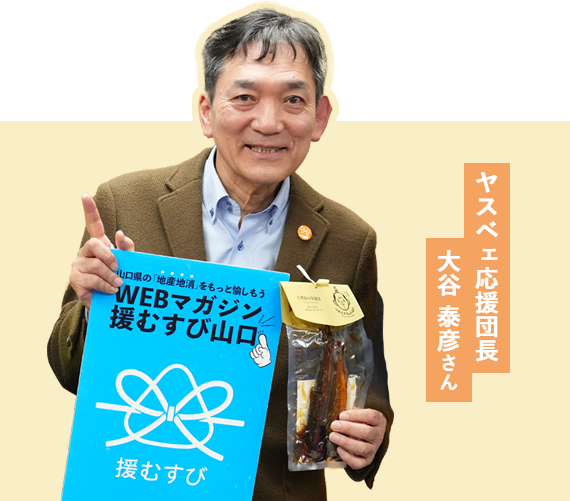 ヤスベェ応援団長 大谷泰彦さん