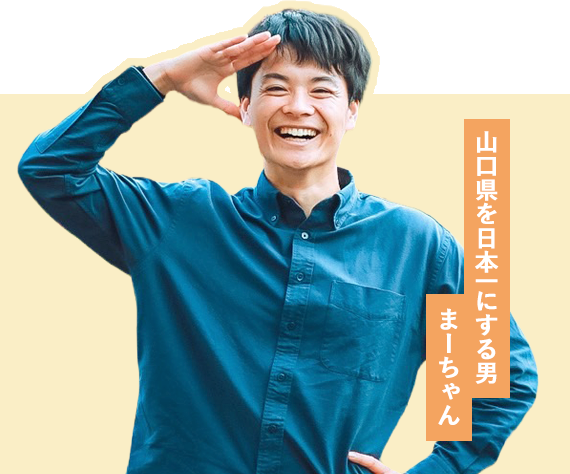 山口県を日本一にする男 まーちゃん