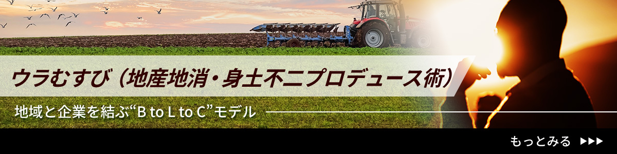 ウラむすび（地産地消・身土不二プロデュース術）