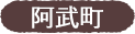 阿武町