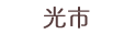 光市