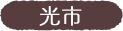 光市