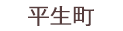 平生町