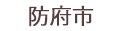 防府市