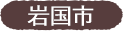 岩国市