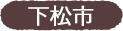 下松市