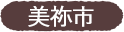 美祢市