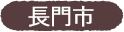 長門市