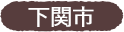 下関市