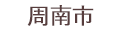 周南市