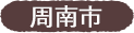 周南市
