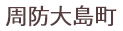 周防大島町