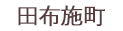 田布施町