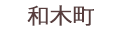 和木町