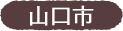 山口市