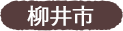 柳井市