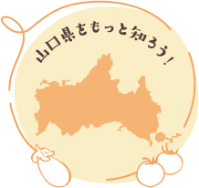 山口県をもっと知ろう！