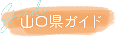 山口県ガイド