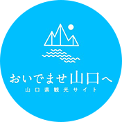 おいでませ山口へ