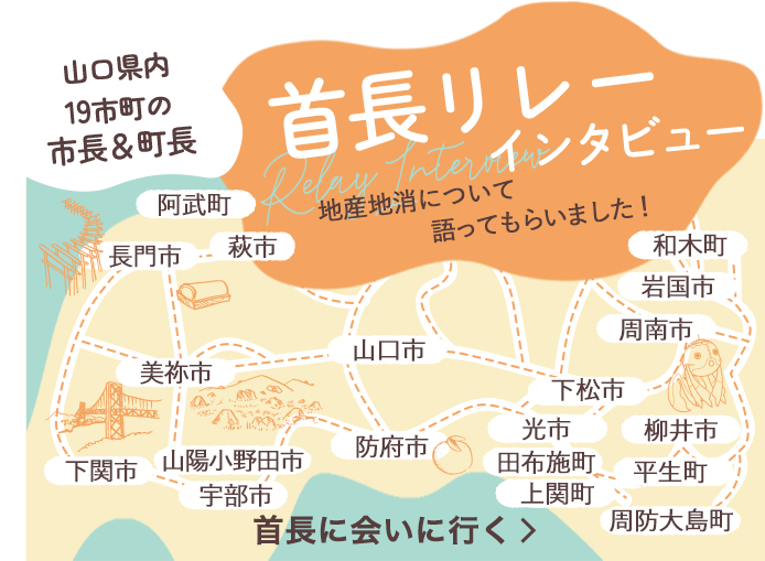首長リレーインタビュー