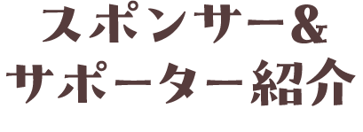 スポンサー＆サポーター紹介