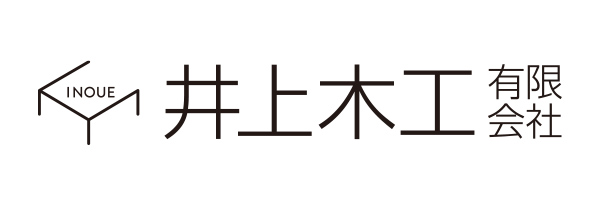 井上木工 有限会社