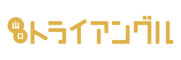 トライアングル