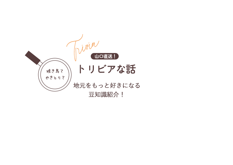 山口直送！トリビアな話 地元をもっと好きになる豆知識紹介！