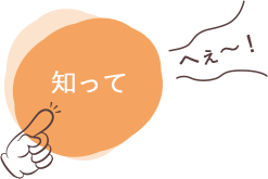 知って