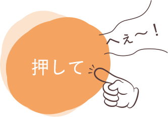 押して