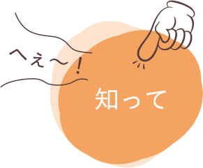 知って